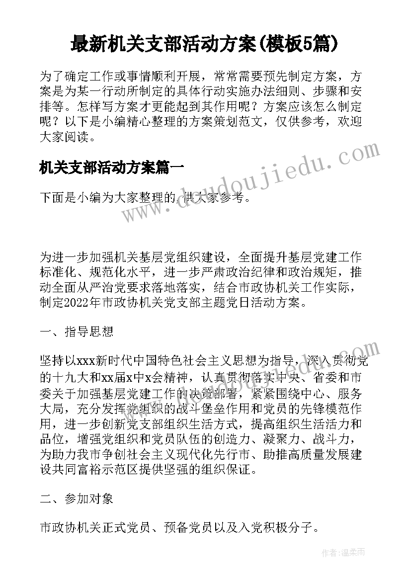 最新机关支部活动方案(模板5篇)