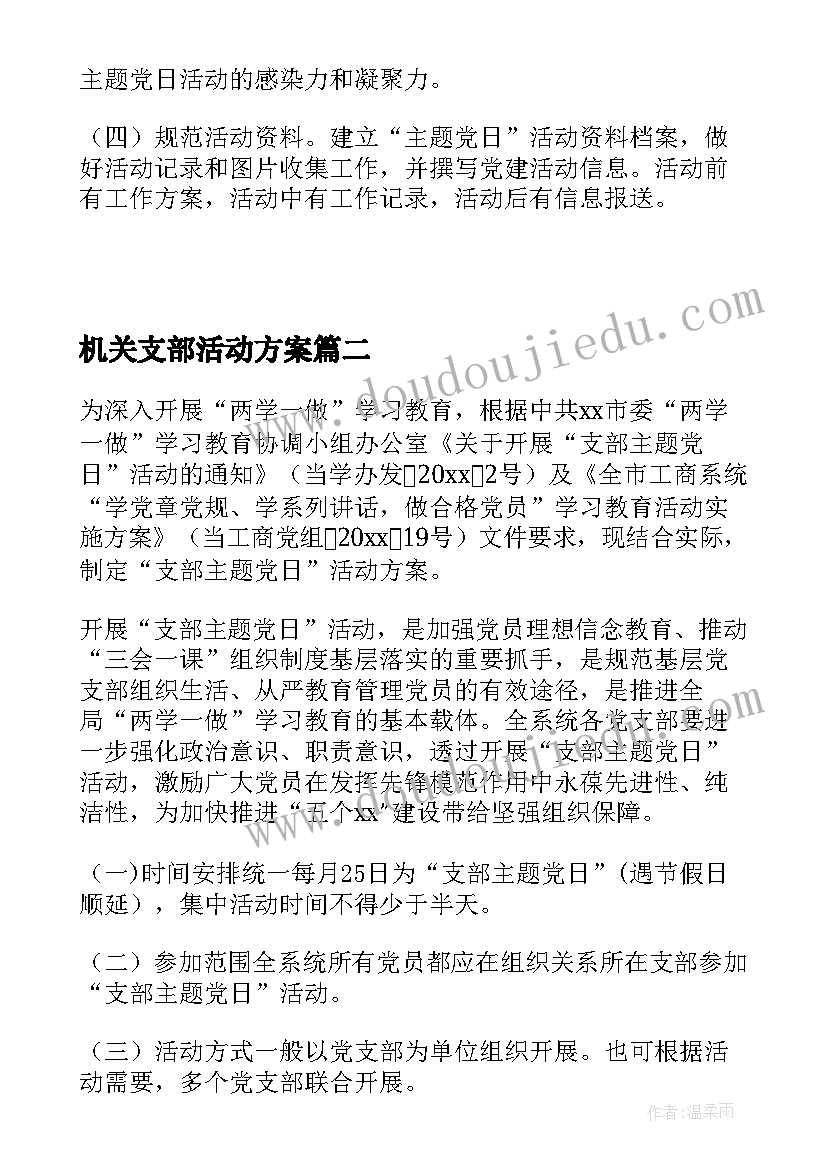 最新机关支部活动方案(模板5篇)