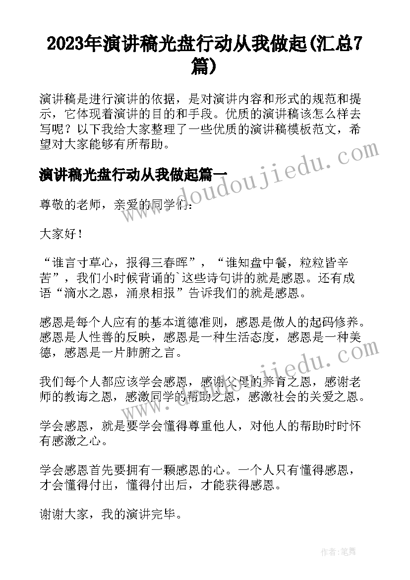 2023年演讲稿光盘行动从我做起(汇总7篇)