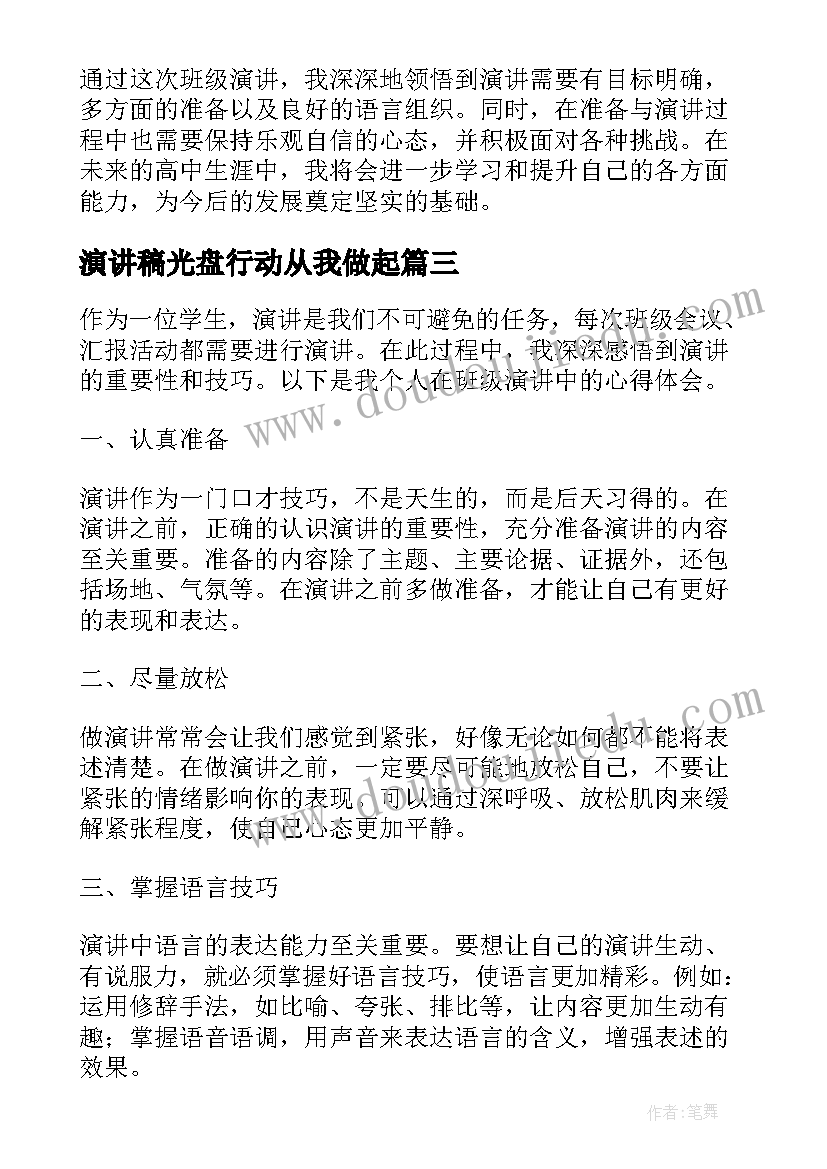 2023年演讲稿光盘行动从我做起(汇总7篇)