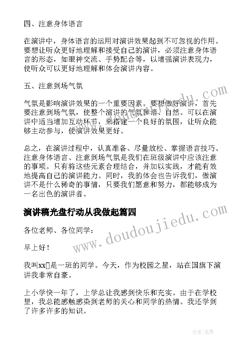 2023年演讲稿光盘行动从我做起(汇总7篇)