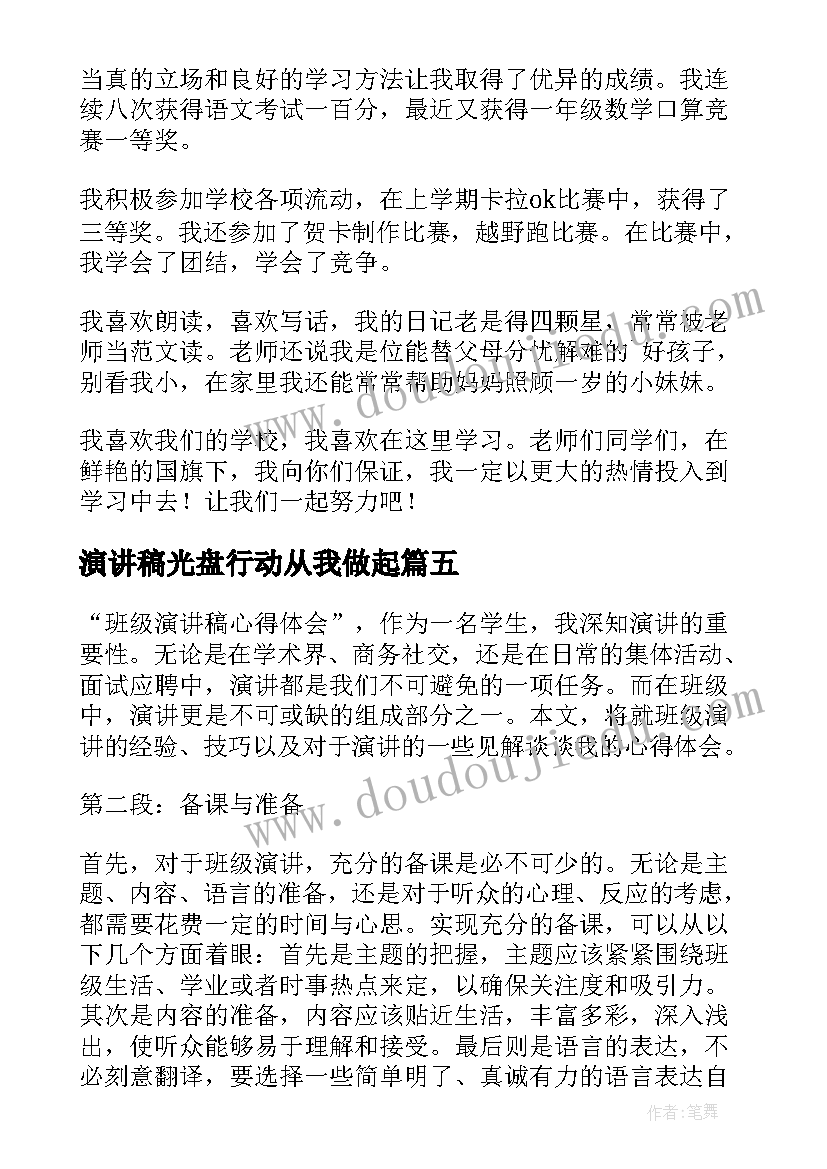 2023年演讲稿光盘行动从我做起(汇总7篇)