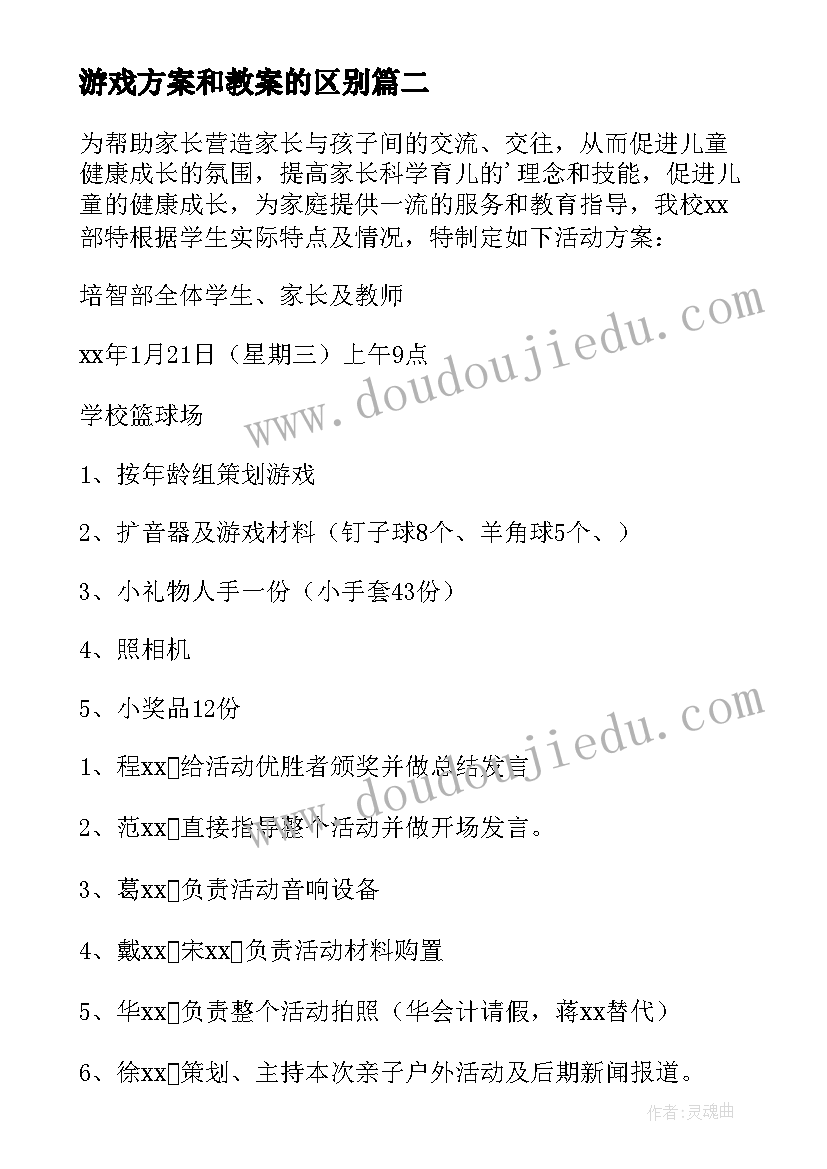 最新游戏方案和教案的区别(大全5篇)