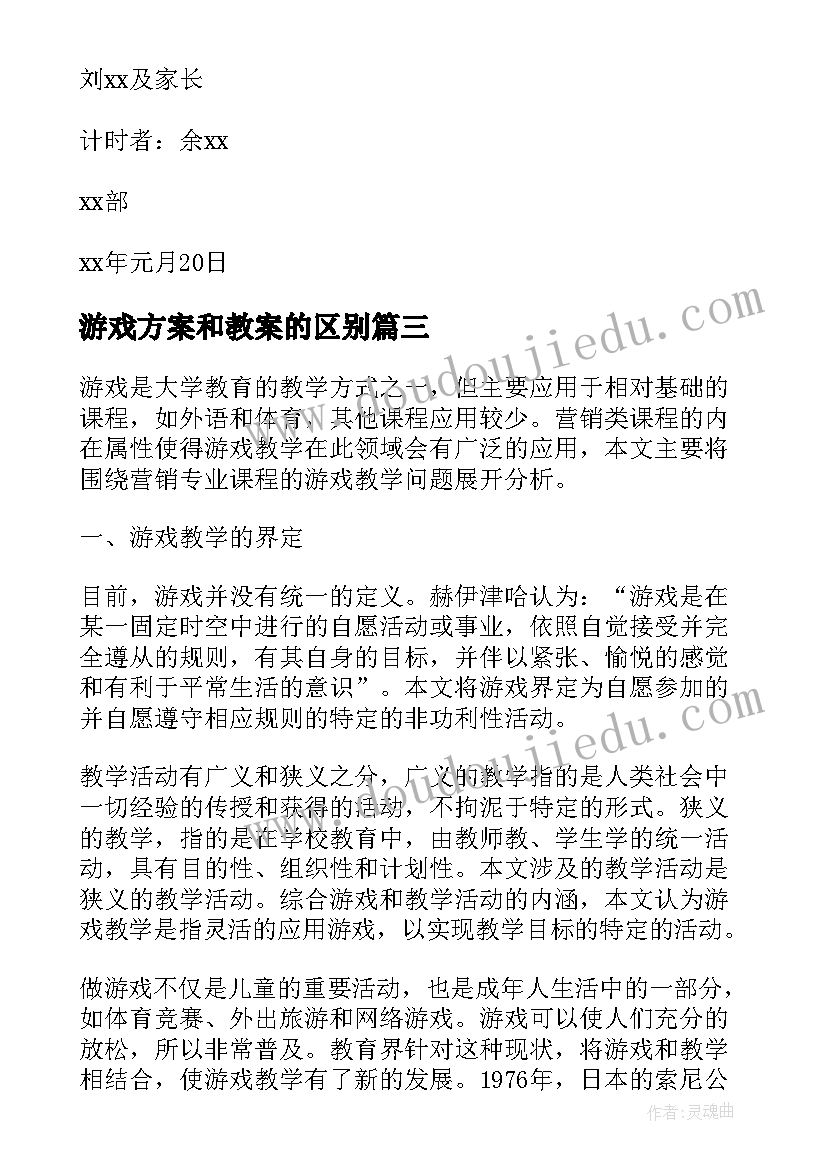 最新游戏方案和教案的区别(大全5篇)