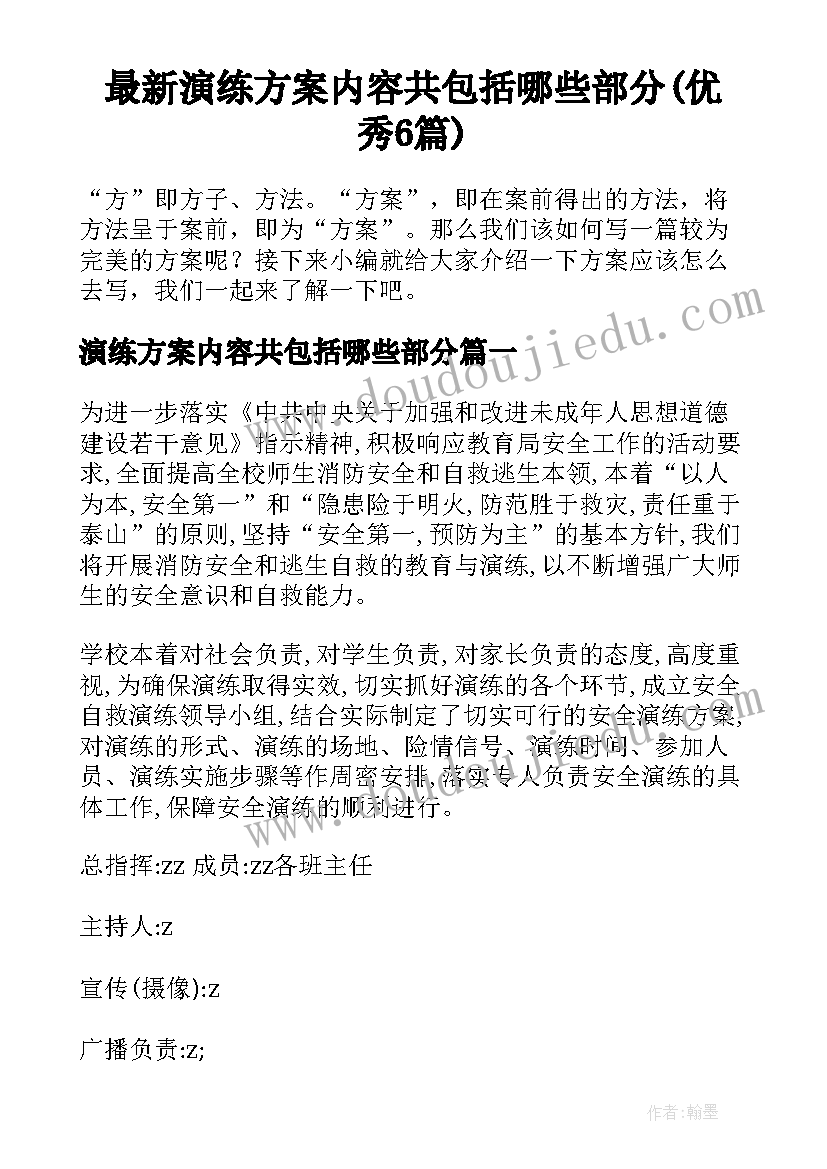 最新演练方案内容共包括哪些部分(优秀6篇)