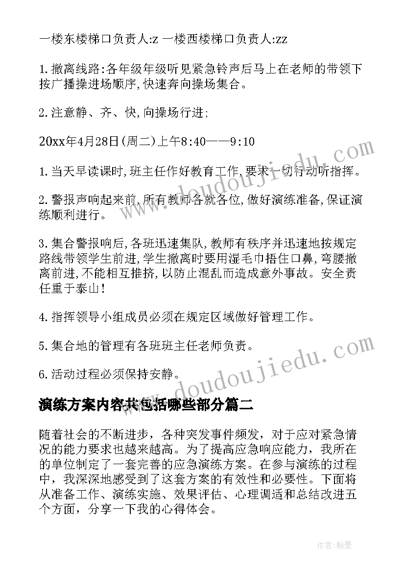 最新演练方案内容共包括哪些部分(优秀6篇)