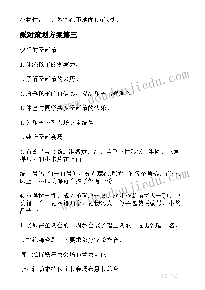 派对策划方案(大全6篇)