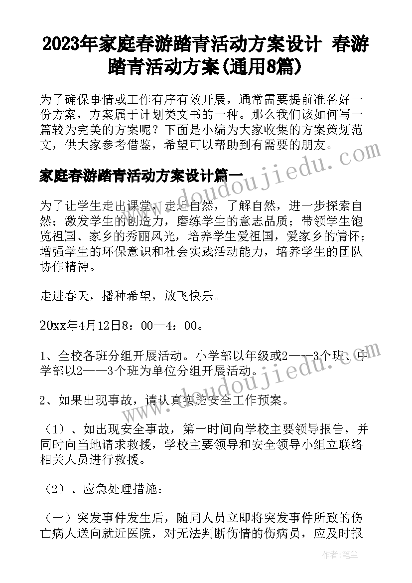 2023年家庭春游踏青活动方案设计 春游踏青活动方案(通用8篇)