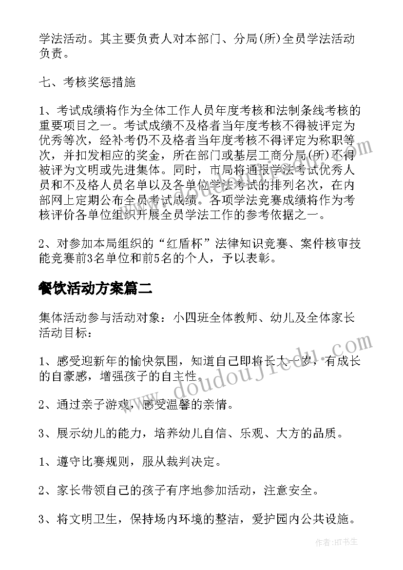 最新餐饮活动方案(大全8篇)