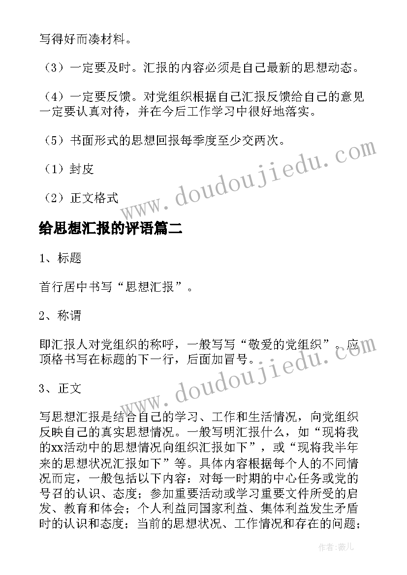 给思想汇报的评语(通用8篇)