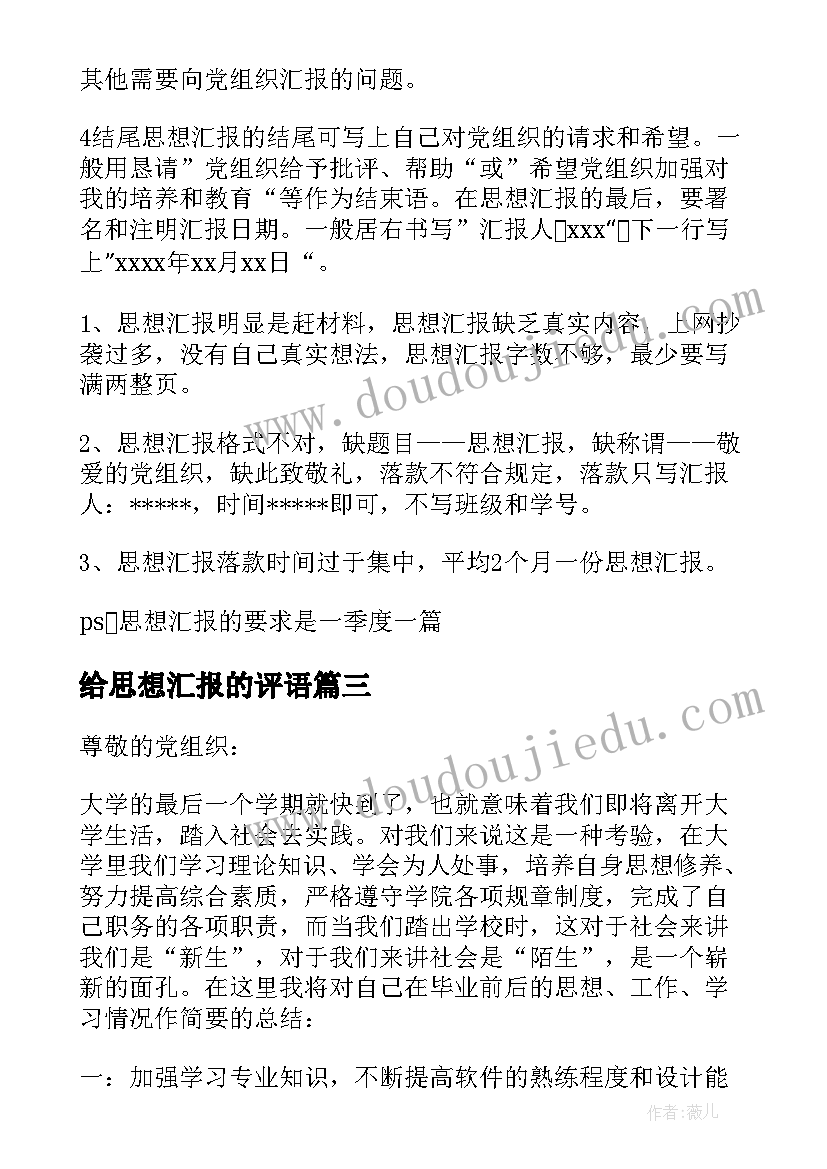 给思想汇报的评语(通用8篇)