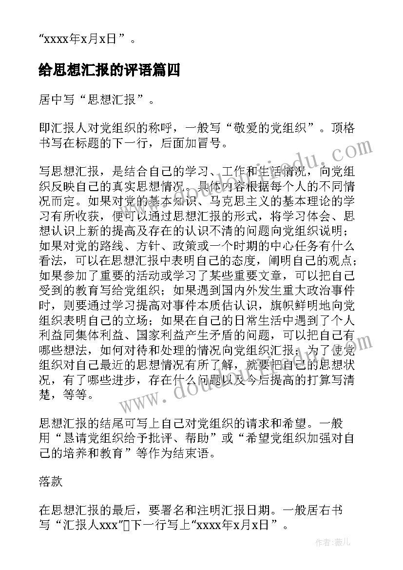 给思想汇报的评语(通用8篇)