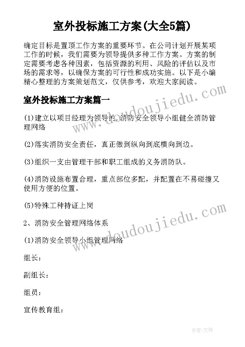 室外投标施工方案(大全5篇)