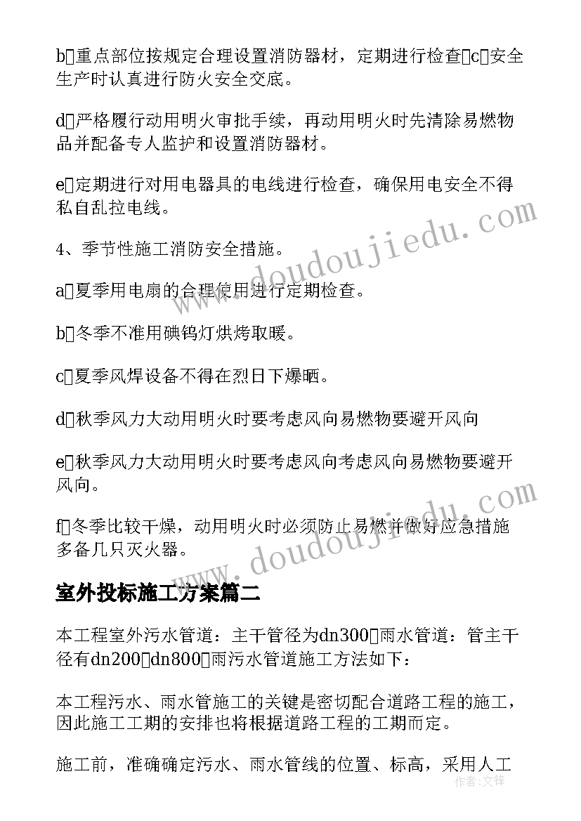 室外投标施工方案(大全5篇)