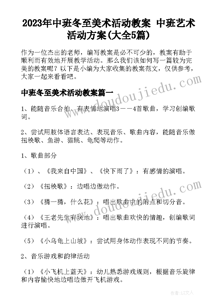 2023年中班冬至美术活动教案 中班艺术活动方案(大全5篇)