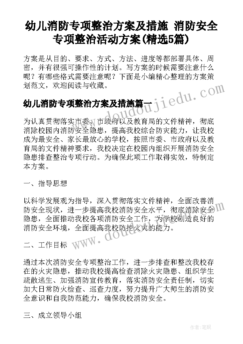 幼儿消防专项整治方案及措施 消防安全专项整治活动方案(精选5篇)