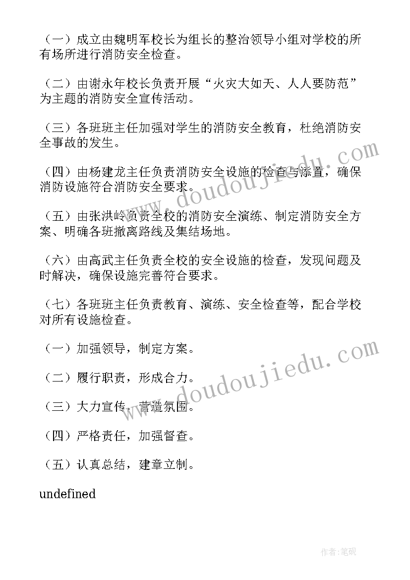 幼儿消防专项整治方案及措施 消防安全专项整治活动方案(精选5篇)