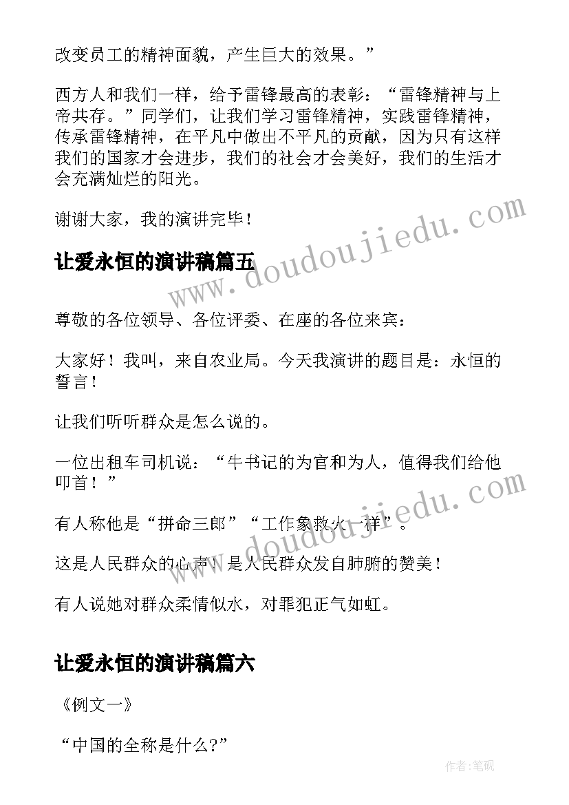 2023年让爱永恒的演讲稿 感恩孝行真情永恒演讲稿(优秀8篇)