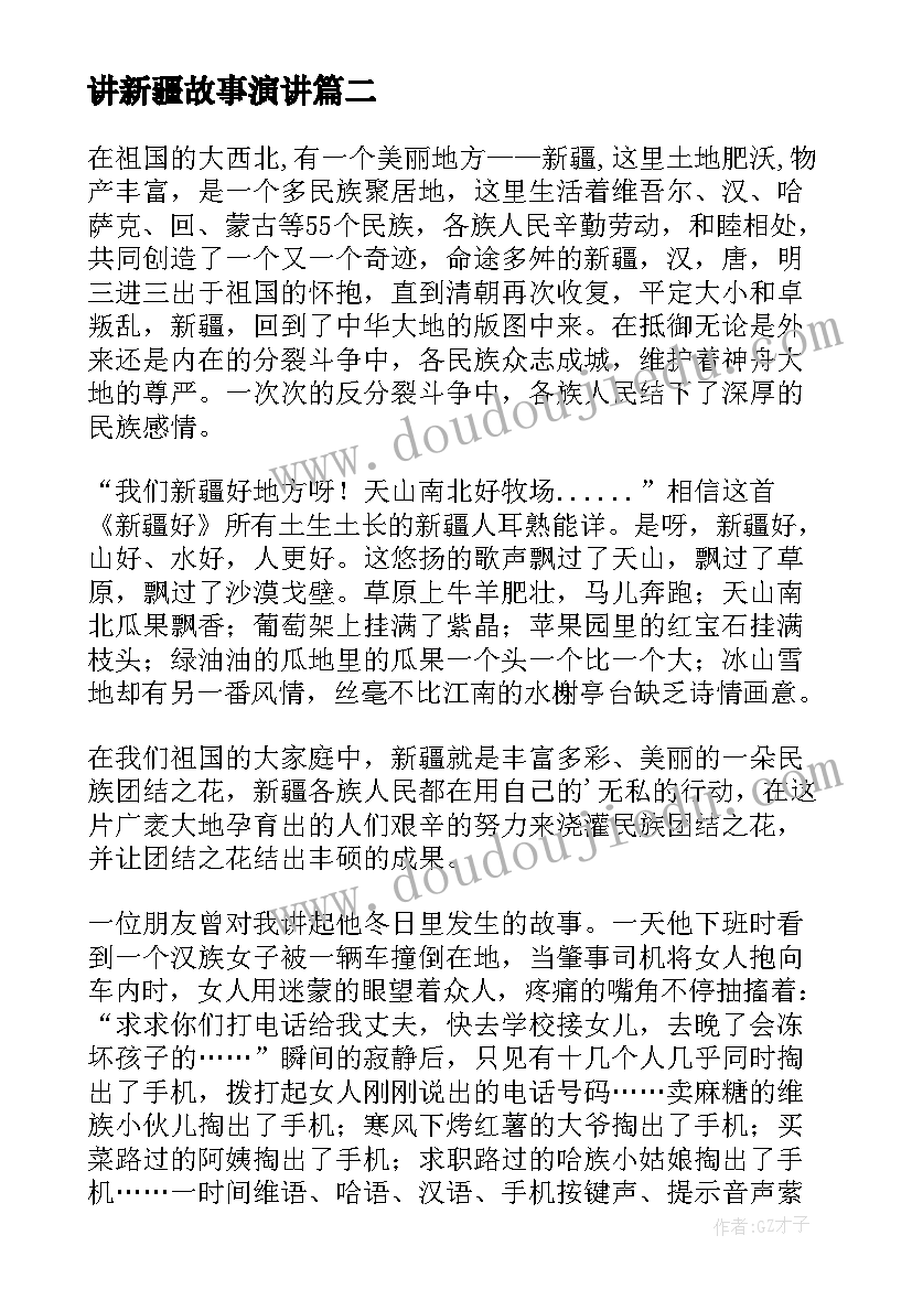 2023年讲新疆故事演讲 新疆民族团结演讲稿(模板5篇)