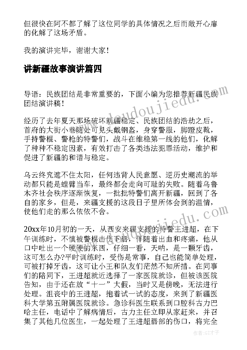 2023年讲新疆故事演讲 新疆民族团结演讲稿(模板5篇)