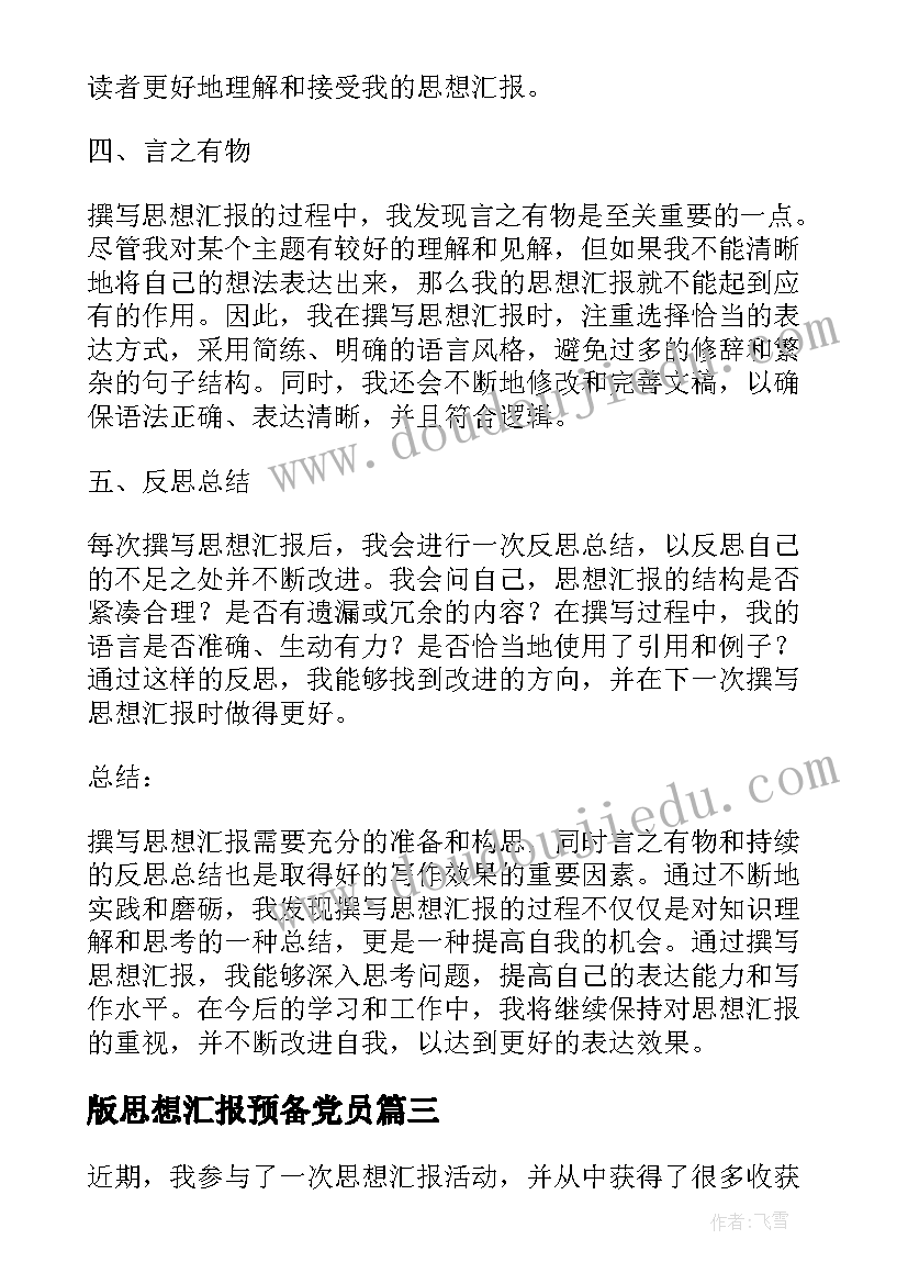 版思想汇报预备党员(模板9篇)