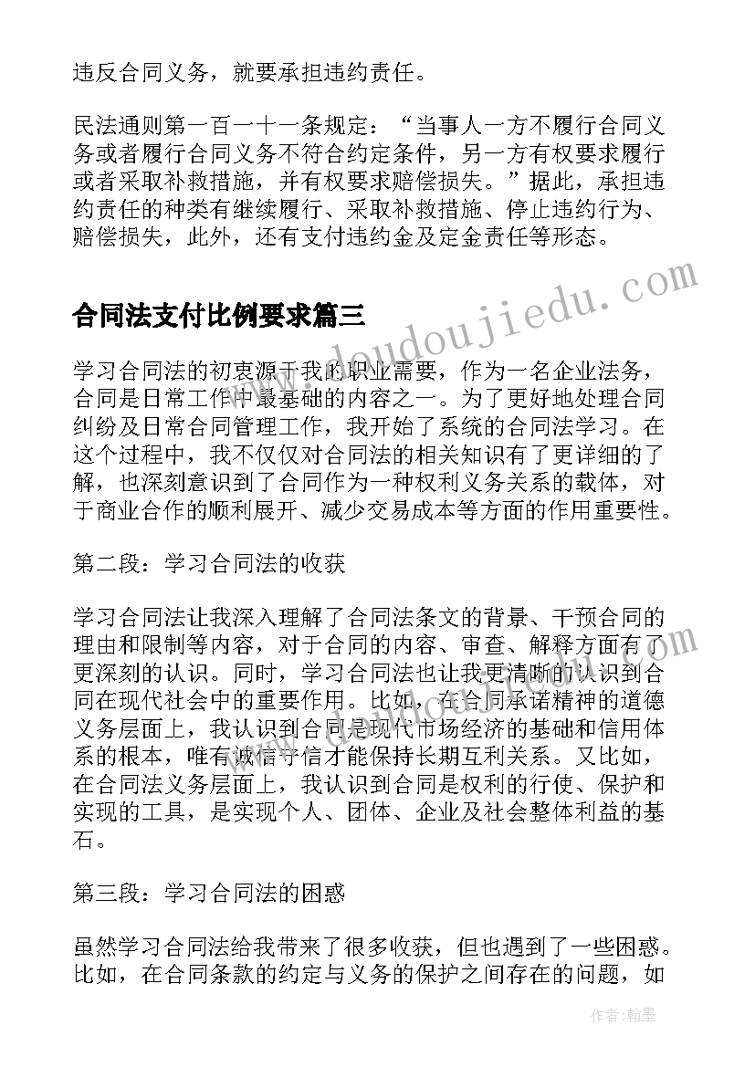 2023年合同法支付比例要求 学习合同法对心得体会(优质7篇)