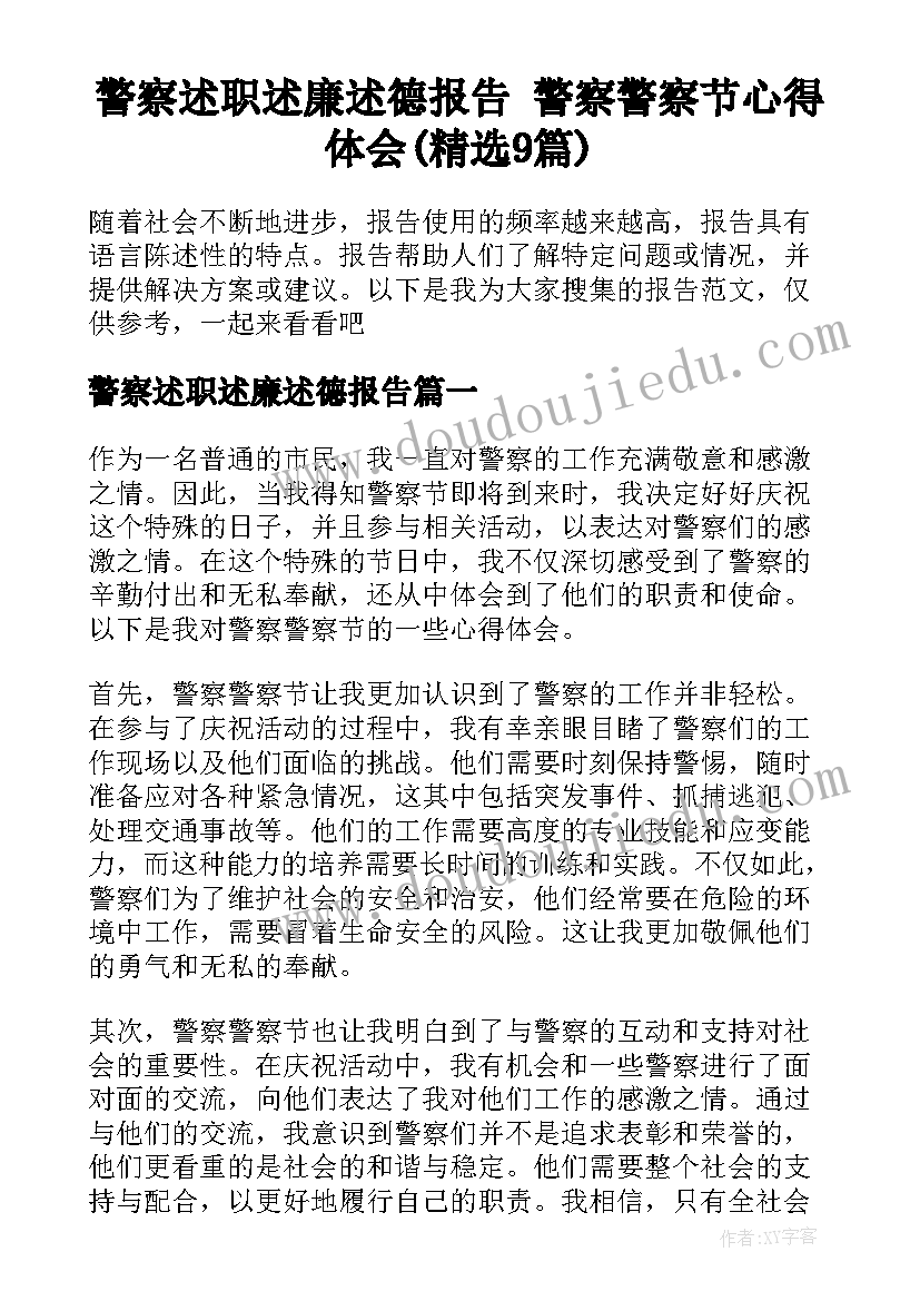 警察述职述廉述德报告 警察警察节心得体会(精选9篇)