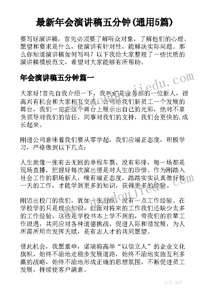 最新年会演讲稿五分钟(通用5篇)