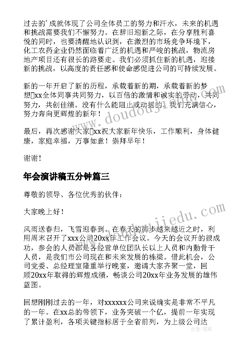 最新年会演讲稿五分钟(通用5篇)