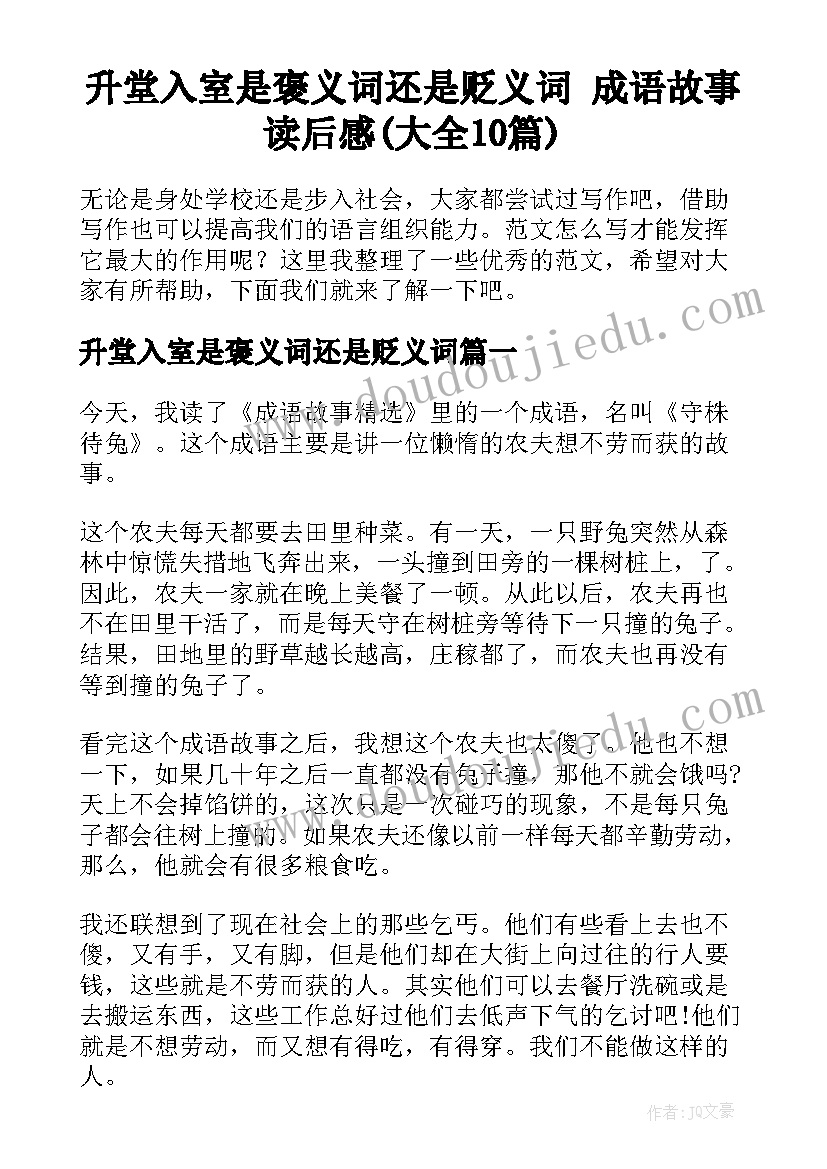 升堂入室是褒义词还是贬义词 成语故事读后感(大全10篇)