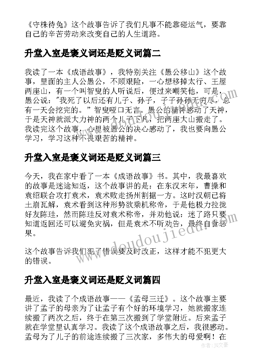 升堂入室是褒义词还是贬义词 成语故事读后感(大全10篇)