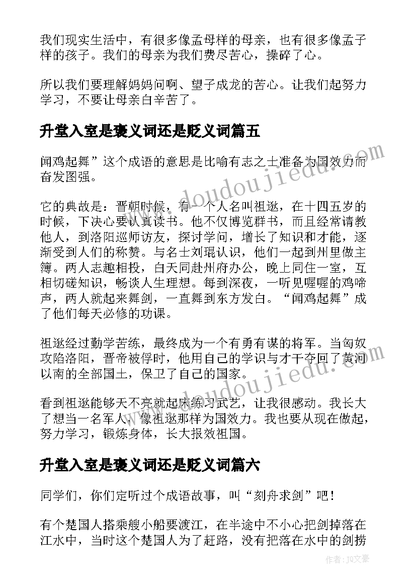 升堂入室是褒义词还是贬义词 成语故事读后感(大全10篇)