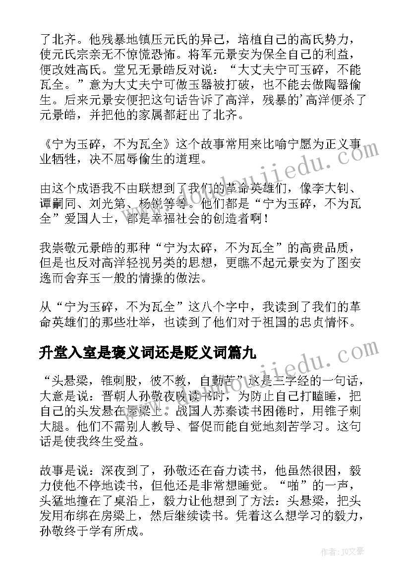 升堂入室是褒义词还是贬义词 成语故事读后感(大全10篇)