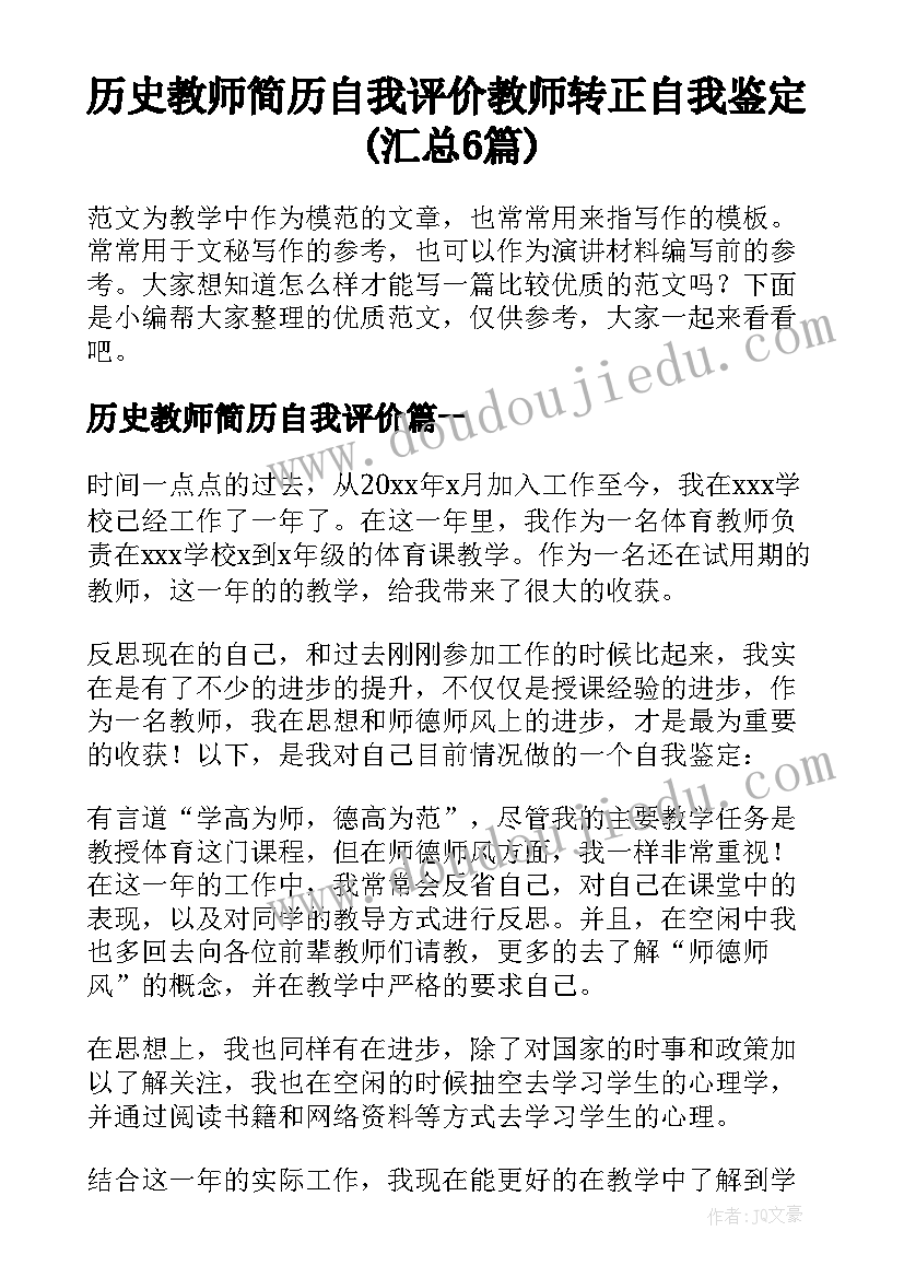 历史教师简历自我评价 教师转正自我鉴定(汇总6篇)