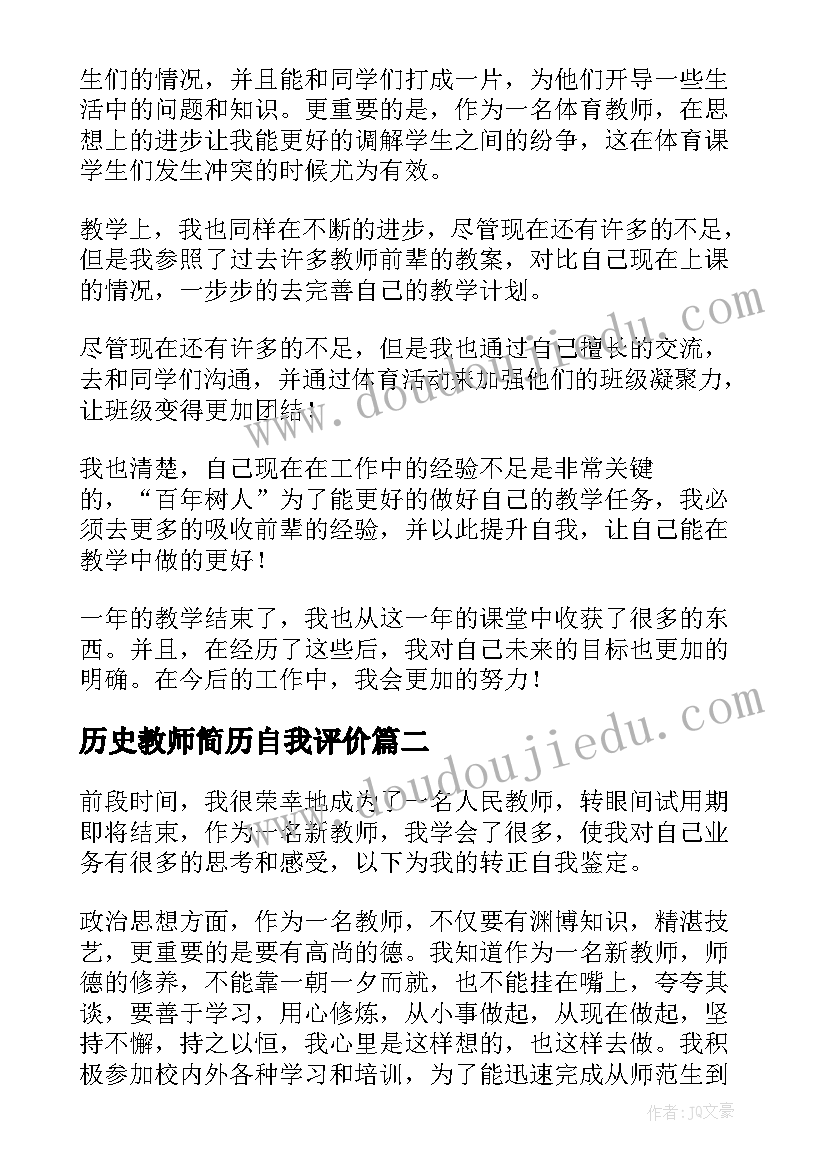 历史教师简历自我评价 教师转正自我鉴定(汇总6篇)