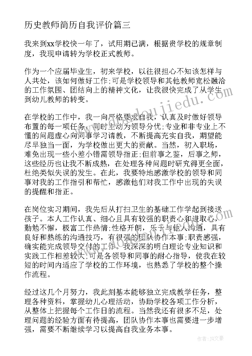 历史教师简历自我评价 教师转正自我鉴定(汇总6篇)