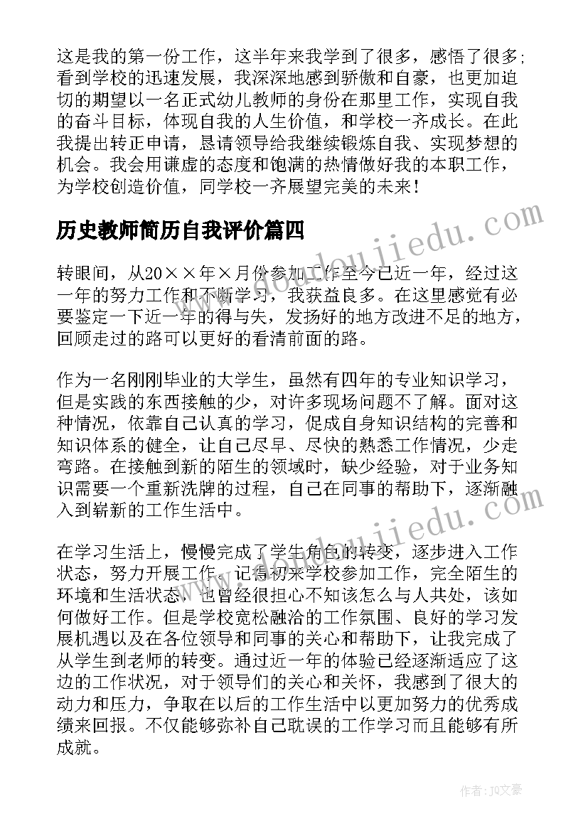 历史教师简历自我评价 教师转正自我鉴定(汇总6篇)