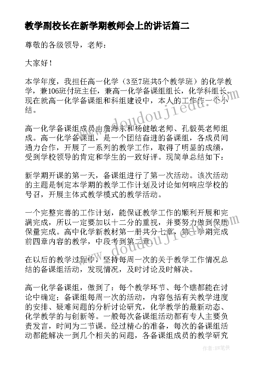 最新教学副校长在新学期教师会上的讲话 教师教学会议发言稿(实用9篇)