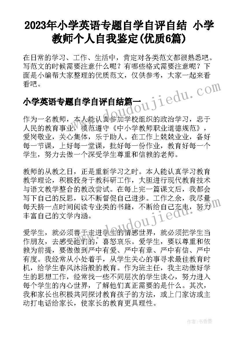 2023年小学英语专题自学自评自结 小学教师个人自我鉴定(优质6篇)