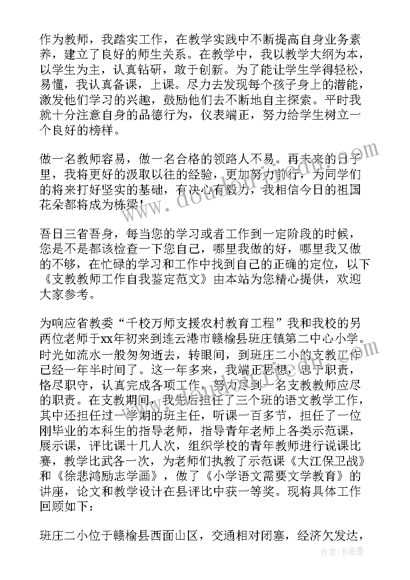 2023年小学英语专题自学自评自结 小学教师个人自我鉴定(优质6篇)