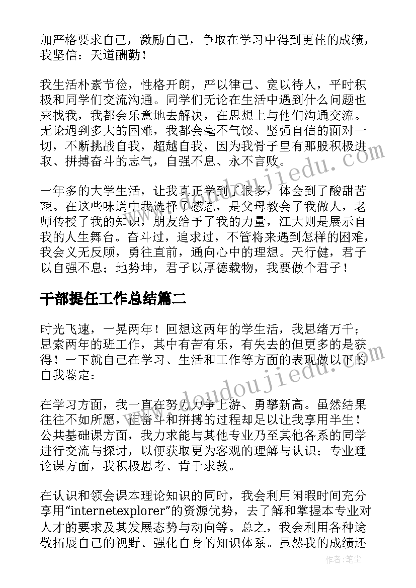 最新干部提任工作总结(汇总8篇)