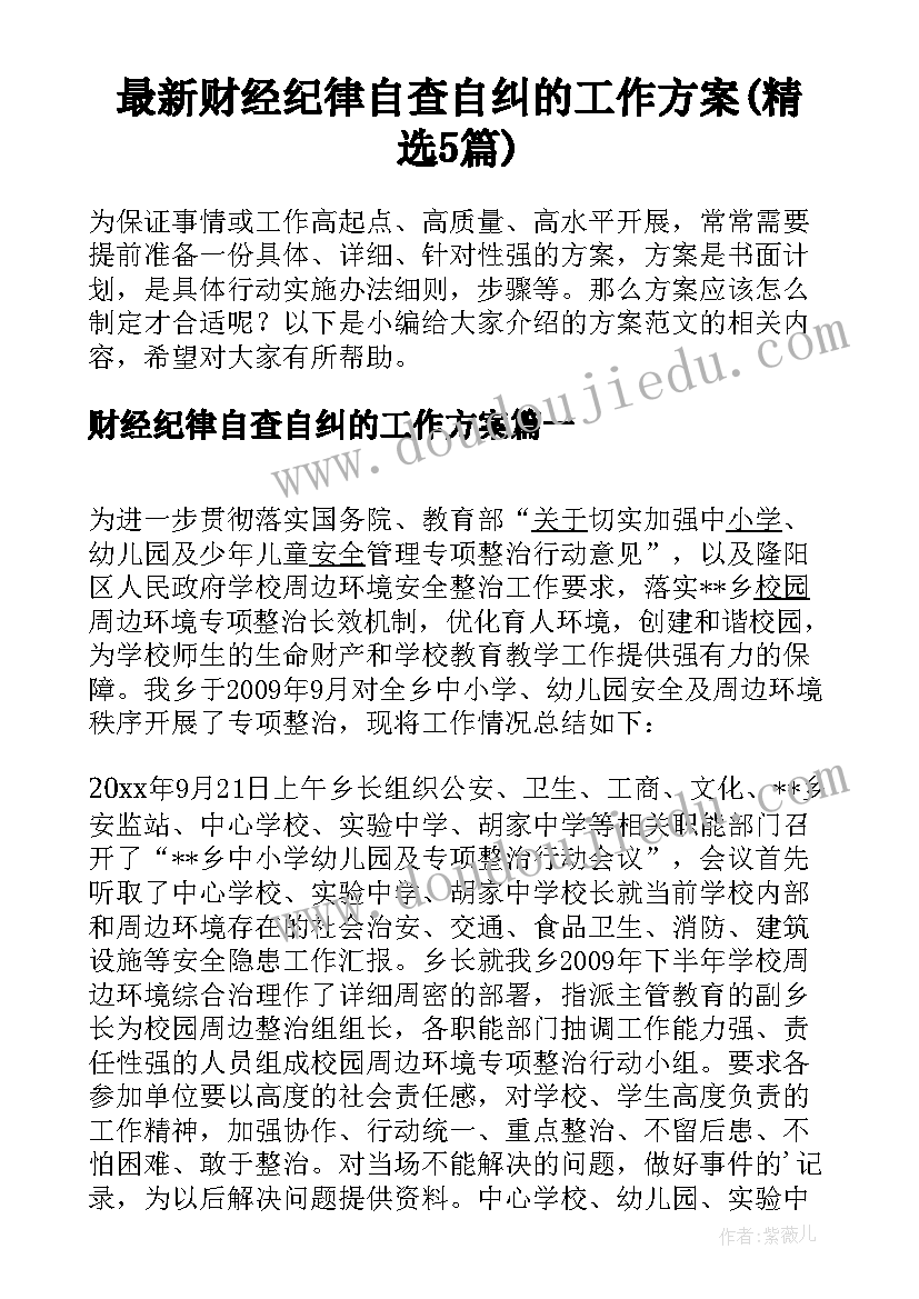 最新财经纪律自查自纠的工作方案(精选5篇)