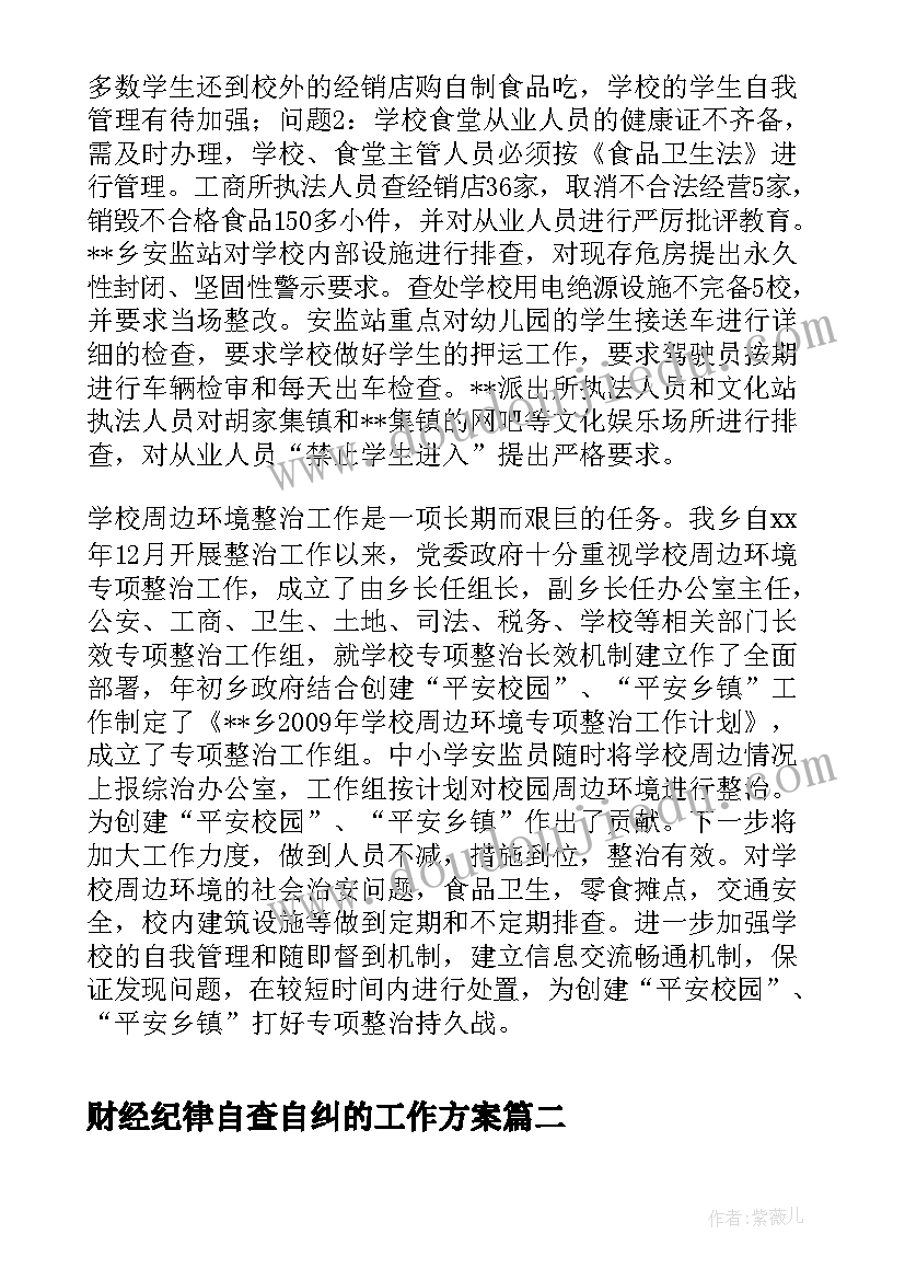 最新财经纪律自查自纠的工作方案(精选5篇)