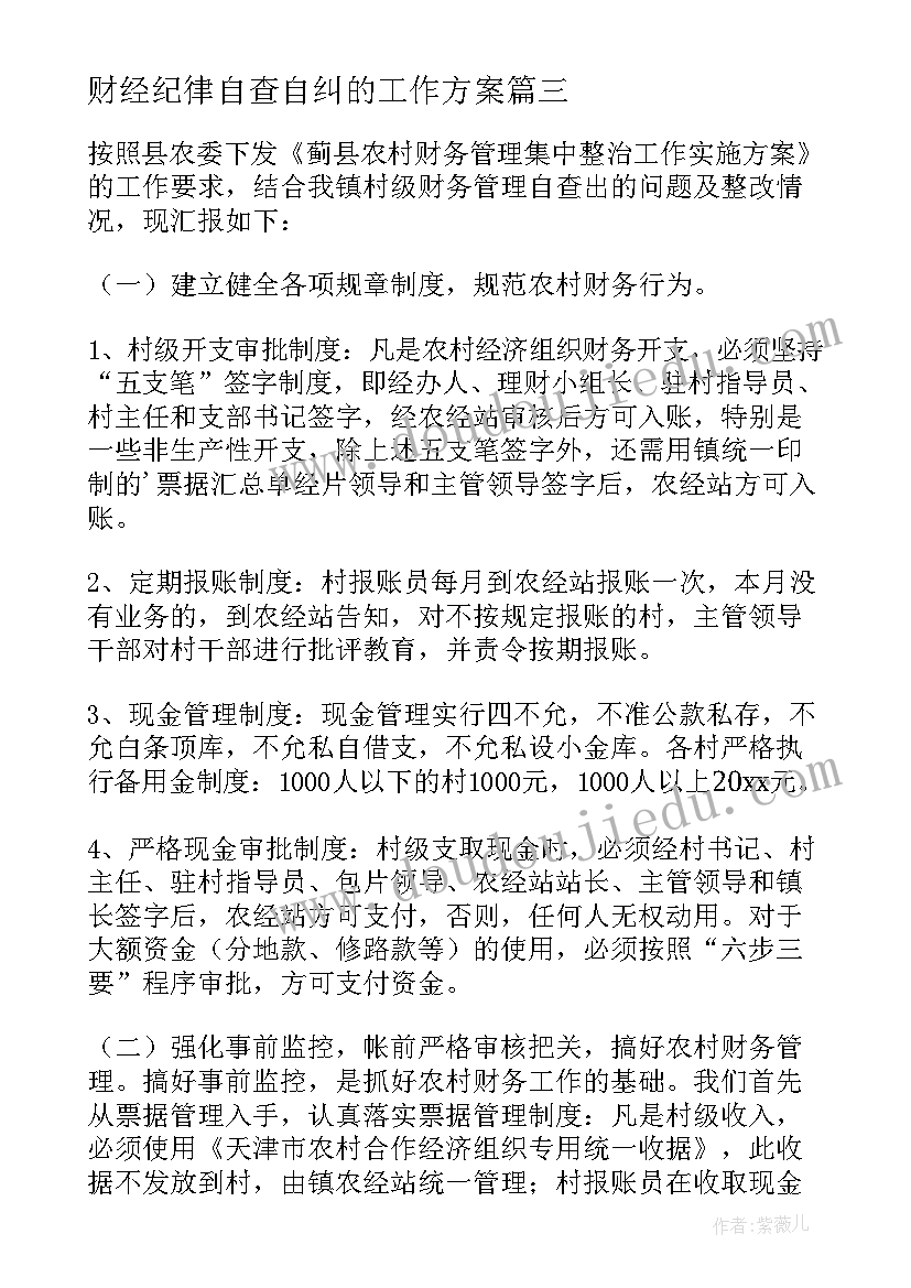 最新财经纪律自查自纠的工作方案(精选5篇)