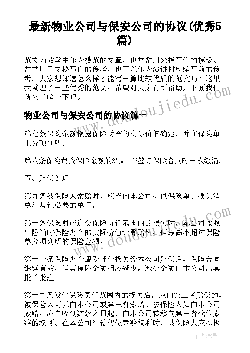 最新物业公司与保安公司的协议(优秀5篇)