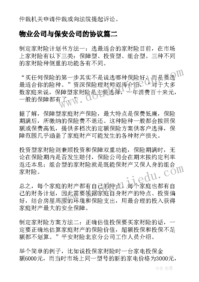 最新物业公司与保安公司的协议(优秀5篇)