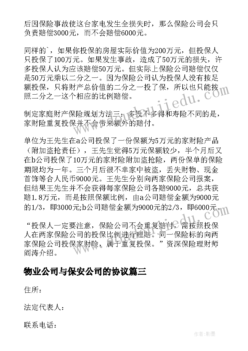 最新物业公司与保安公司的协议(优秀5篇)