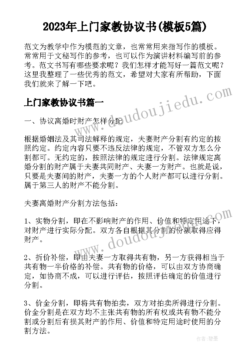 2023年上门家教协议书(模板5篇)