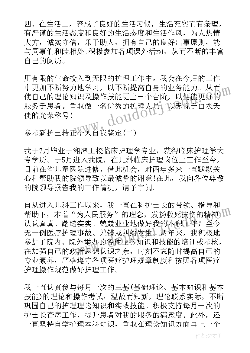 新护士儿科自我鉴定 新护士自我鉴定(优秀8篇)