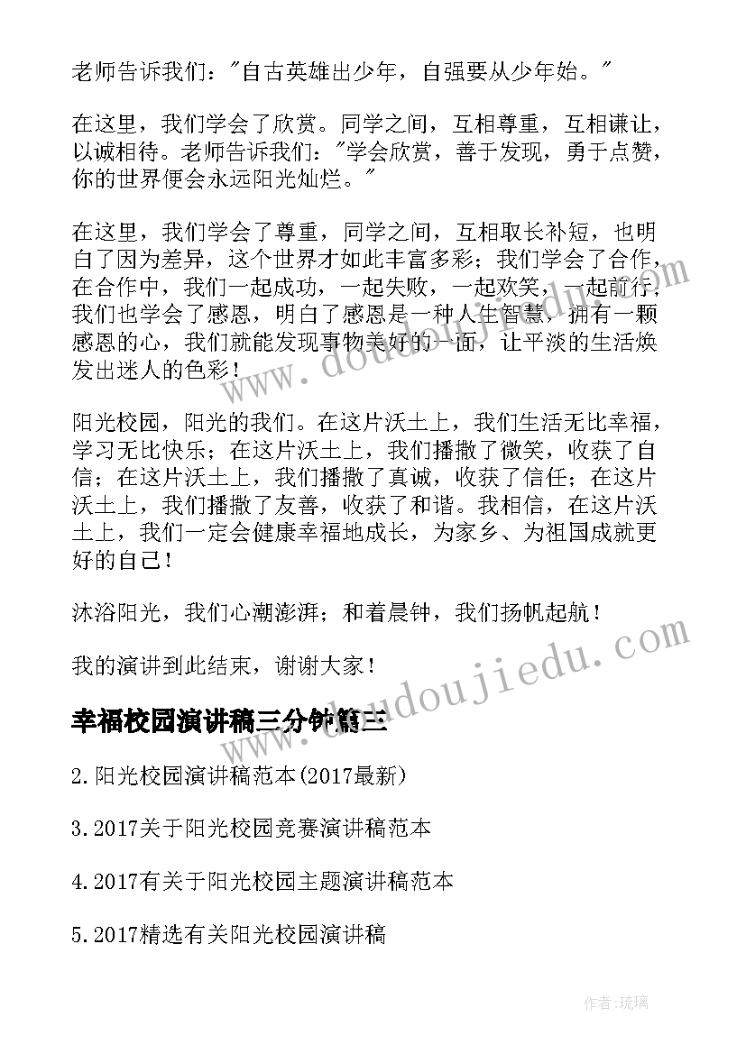 最新幸福校园演讲稿三分钟 阳光校园我们幸福成长演讲稿(大全5篇)